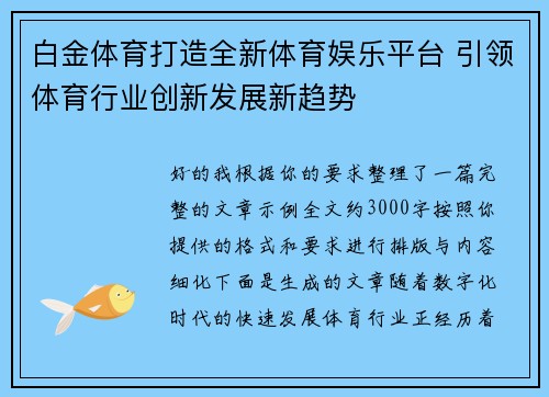 白金体育打造全新体育娱乐平台 引领体育行业创新发展新趋势