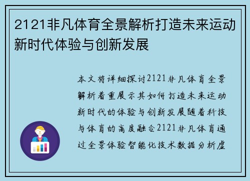 2121非凡体育全景解析打造未来运动新时代体验与创新发展
