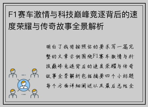 F1赛车激情与科技巅峰竞逐背后的速度荣耀与传奇故事全景解析