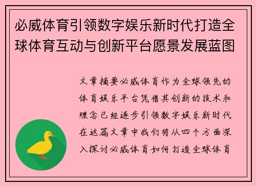 必威体育引领数字娱乐新时代打造全球体育互动与创新平台愿景发展蓝图