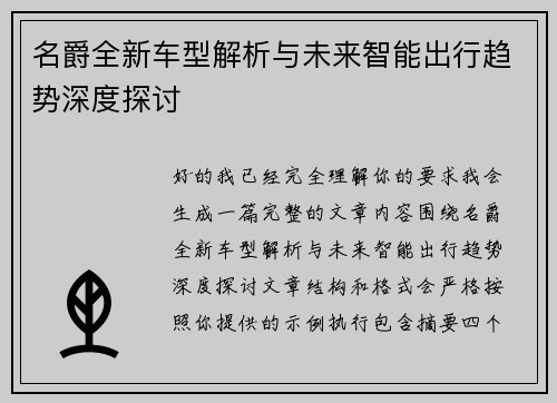 名爵全新车型解析与未来智能出行趋势深度探讨