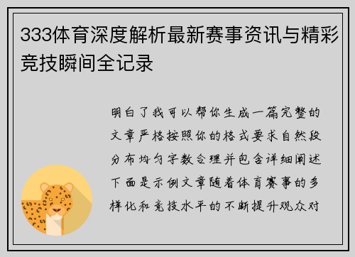 333体育深度解析最新赛事资讯与精彩竞技瞬间全记录