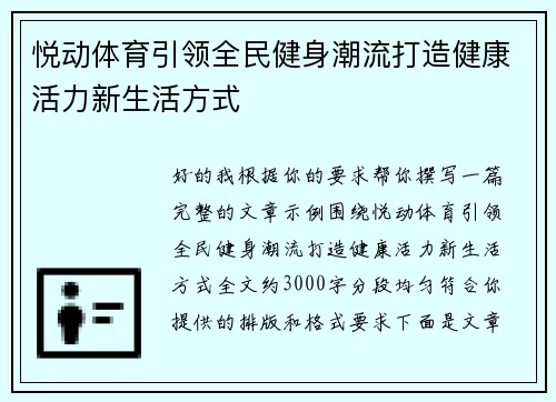 悦动体育引领全民健身潮流打造健康活力新生活方式