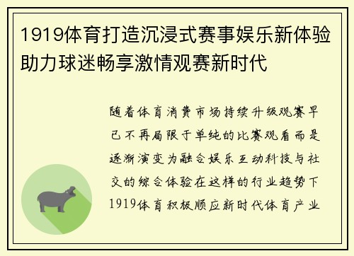 1919体育打造沉浸式赛事娱乐新体验助力球迷畅享激情观赛新时代