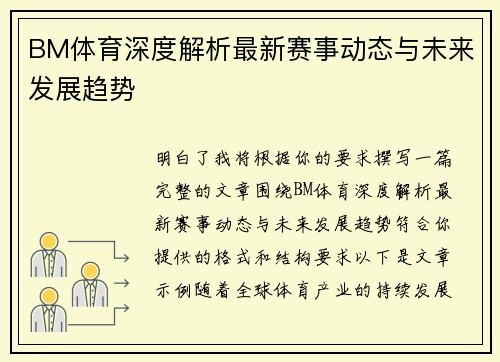 BM体育深度解析最新赛事动态与未来发展趋势