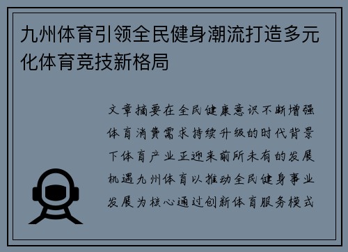 九州体育引领全民健身潮流打造多元化体育竞技新格局