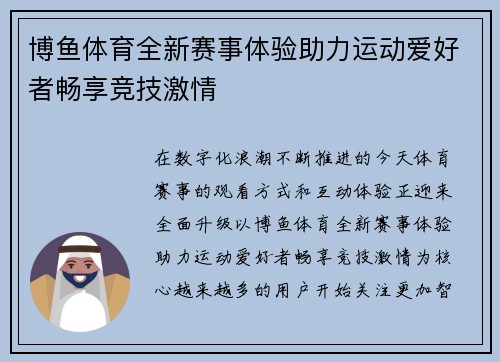 博鱼体育全新赛事体验助力运动爱好者畅享竞技激情
