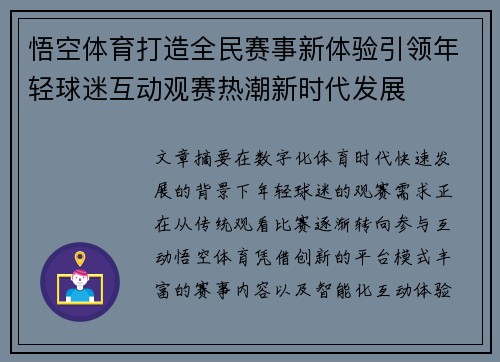 悟空体育打造全民赛事新体验引领年轻球迷互动观赛热潮新时代发展