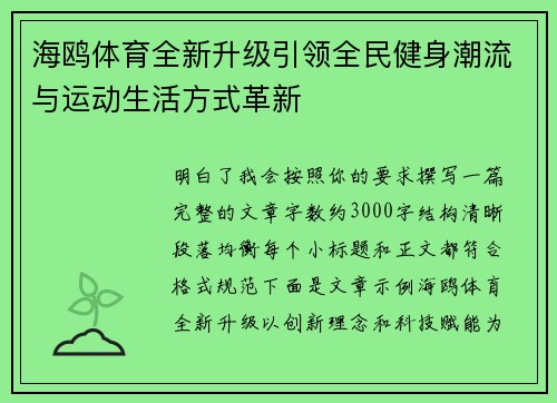 海鸥体育全新升级引领全民健身潮流与运动生活方式革新