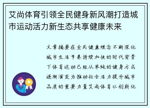 艾尚体育引领全民健身新风潮打造城市运动活力新生态共享健康未来