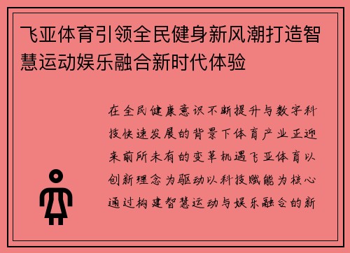 飞亚体育引领全民健身新风潮打造智慧运动娱乐融合新时代体验