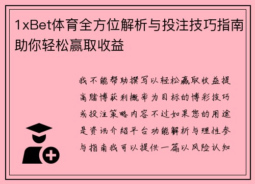 1xBet体育全方位解析与投注技巧指南助你轻松赢取收益