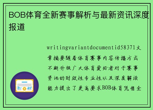 BOB体育全新赛事解析与最新资讯深度报道