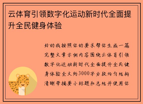 云体育引领数字化运动新时代全面提升全民健身体验
