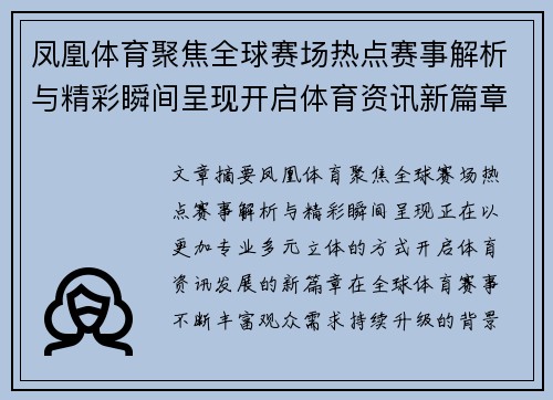 凤凰体育聚焦全球赛场热点赛事解析与精彩瞬间呈现开启体育资讯新篇章