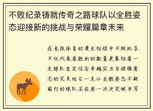 不败纪录铸就传奇之路球队以全胜姿态迎接新的挑战与荣耀篇章未来