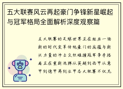 五大联赛风云再起豪门争锋新星崛起与冠军格局全面解析深度观察篇
