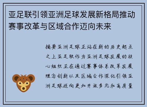 亚足联引领亚洲足球发展新格局推动赛事改革与区域合作迈向未来
