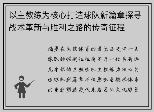 以主教练为核心打造球队新篇章探寻战术革新与胜利之路的传奇征程