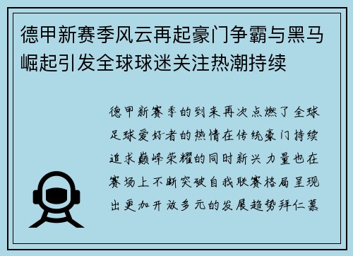 德甲新赛季风云再起豪门争霸与黑马崛起引发全球球迷关注热潮持续