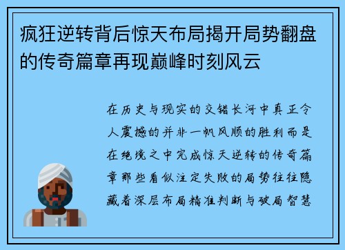 疯狂逆转背后惊天布局揭开局势翻盘的传奇篇章再现巅峰时刻风云
