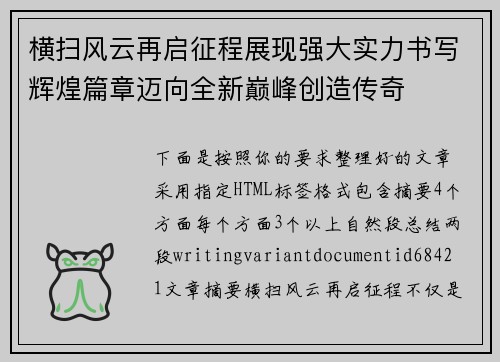 横扫风云再启征程展现强大实力书写辉煌篇章迈向全新巅峰创造传奇