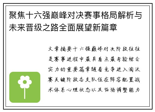 聚焦十六强巅峰对决赛事格局解析与未来晋级之路全面展望新篇章