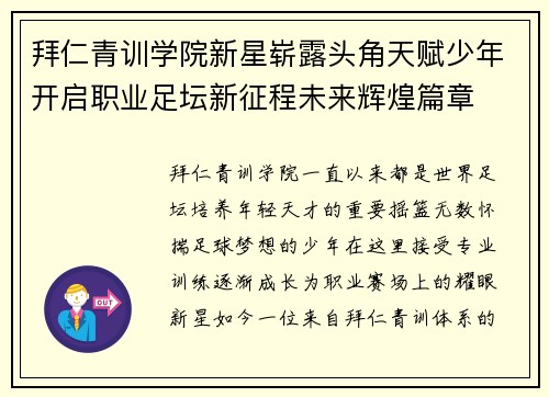 拜仁青训学院新星崭露头角天赋少年开启职业足坛新征程未来辉煌篇章