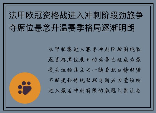 法甲欧冠资格战进入冲刺阶段劲旅争夺席位悬念升温赛季格局逐渐明朗