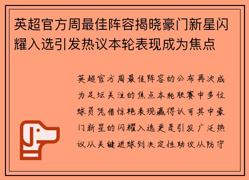 英超官方周最佳阵容揭晓豪门新星闪耀入选引发热议本轮表现成为焦点