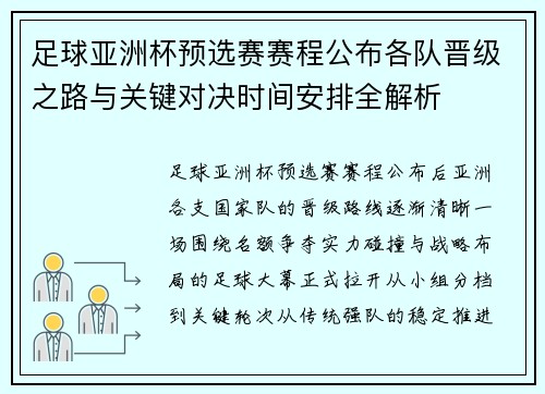 足球亚洲杯预选赛赛程公布各队晋级之路与关键对决时间安排全解析