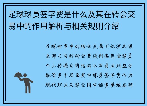 足球球员签字费是什么及其在转会交易中的作用解析与相关规则介绍